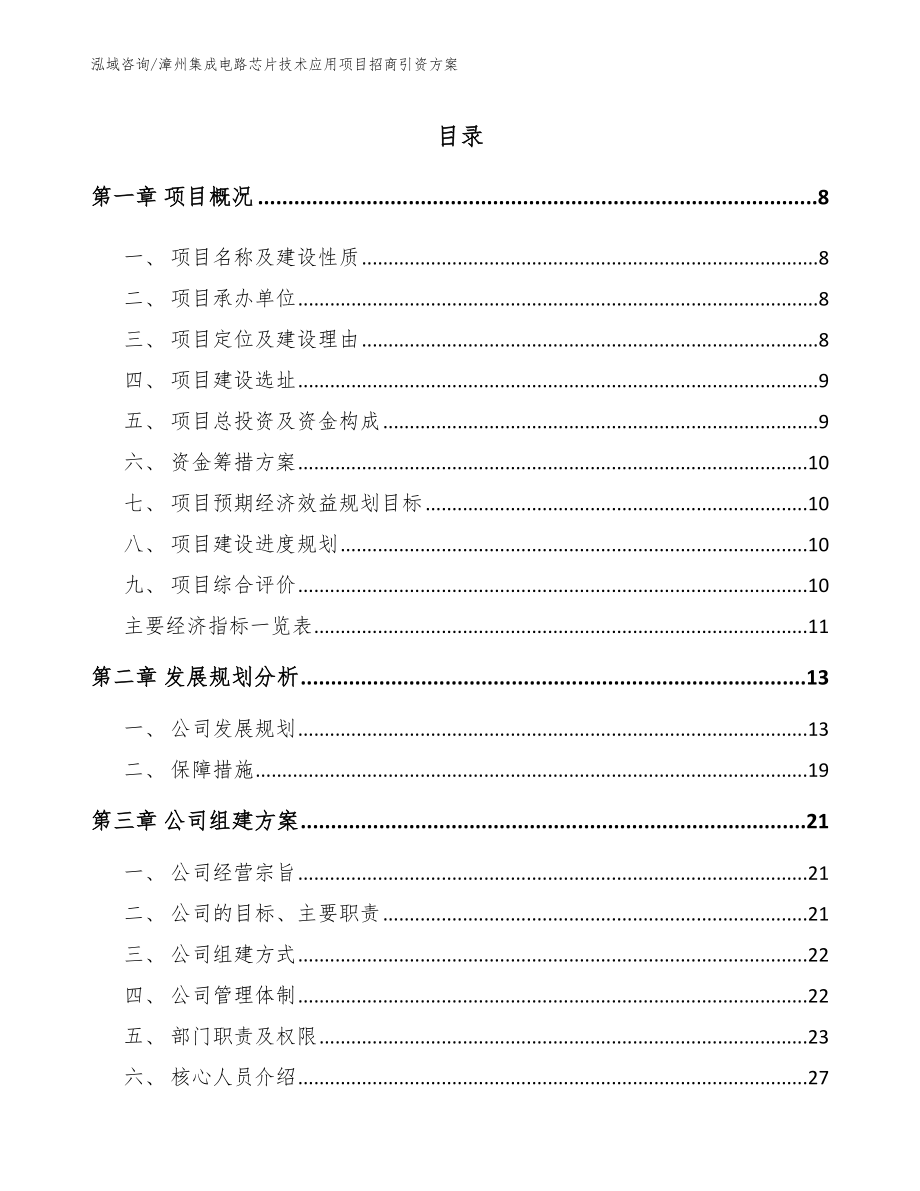 漳州集成电路芯片技术应用项目招商引资方案模板_第2页