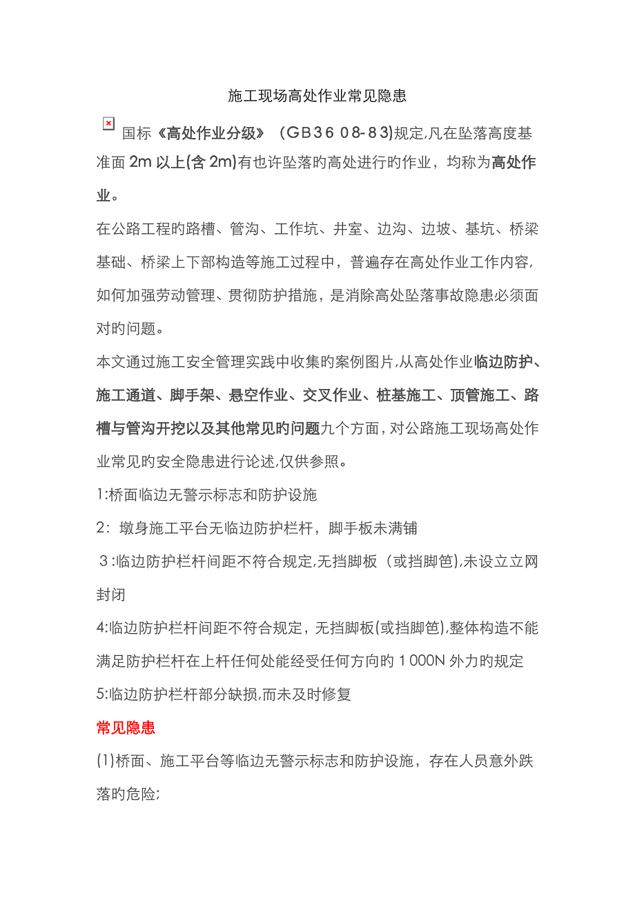 高处作业常见隐患_第1页