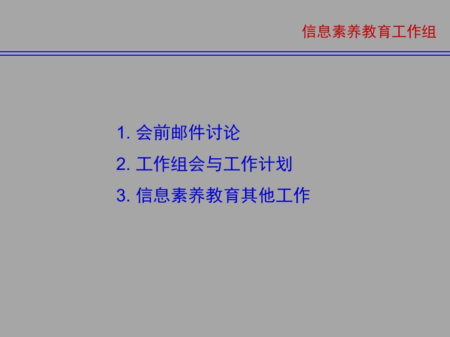 信息素质教育工作组工作汇报_第3页