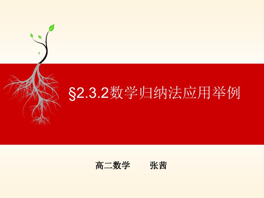 2.3.2数学归纳法应用举例 (2)_第1页