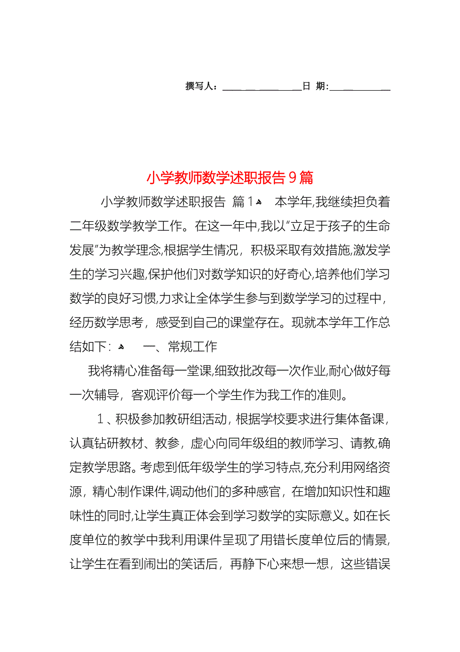 小学教师数学述职报告9篇_第1页