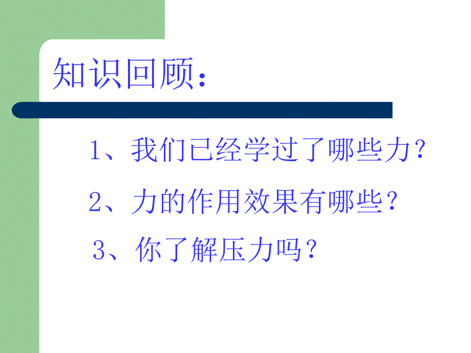 八年级第二学期压强课件_第3页