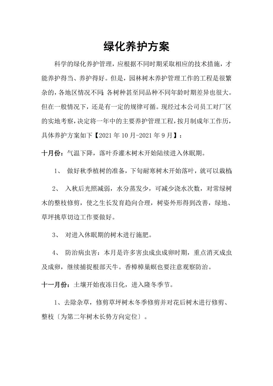 园林绿化养护方案_第1页