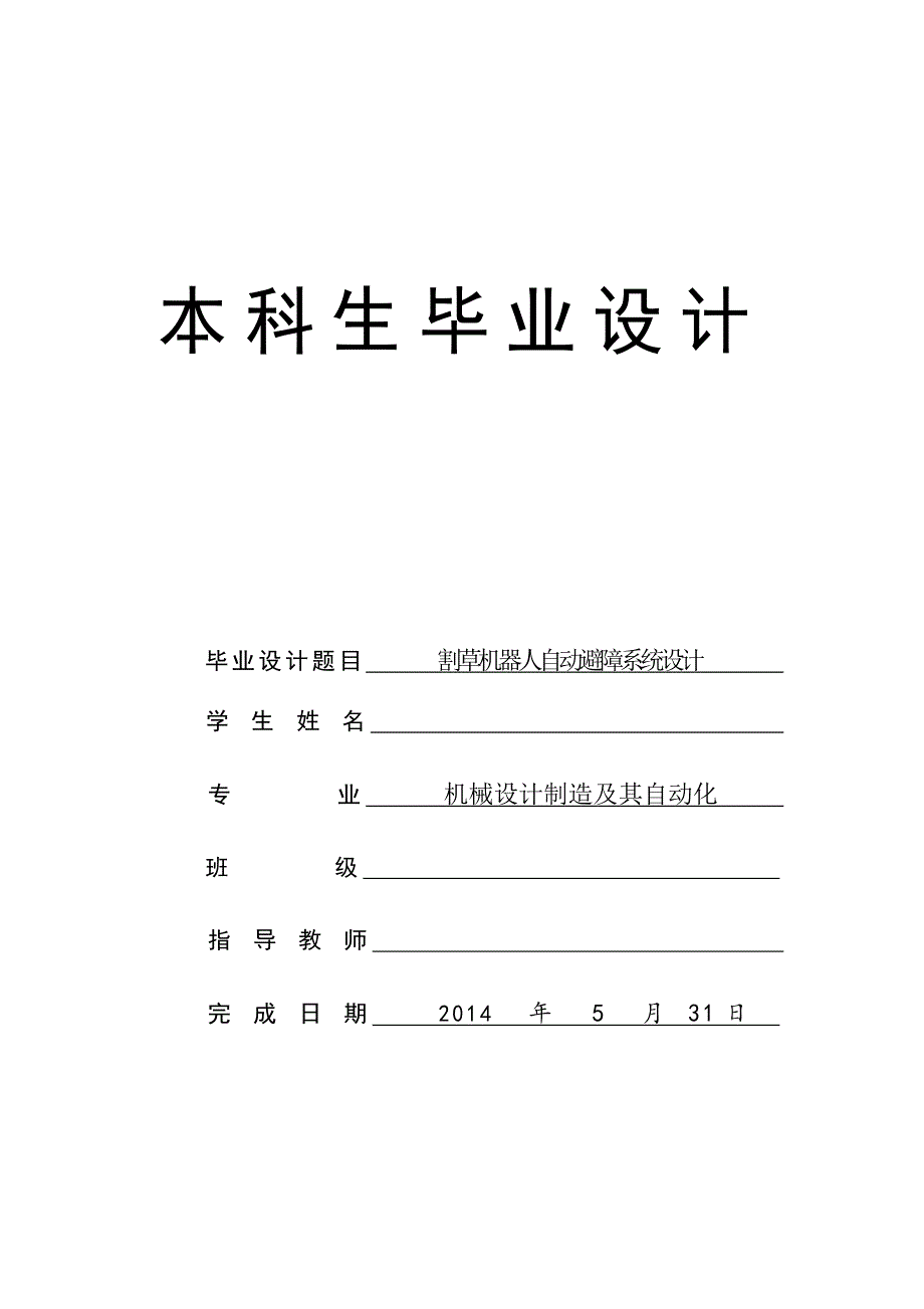 割草机器人自动避障系统设计_第1页