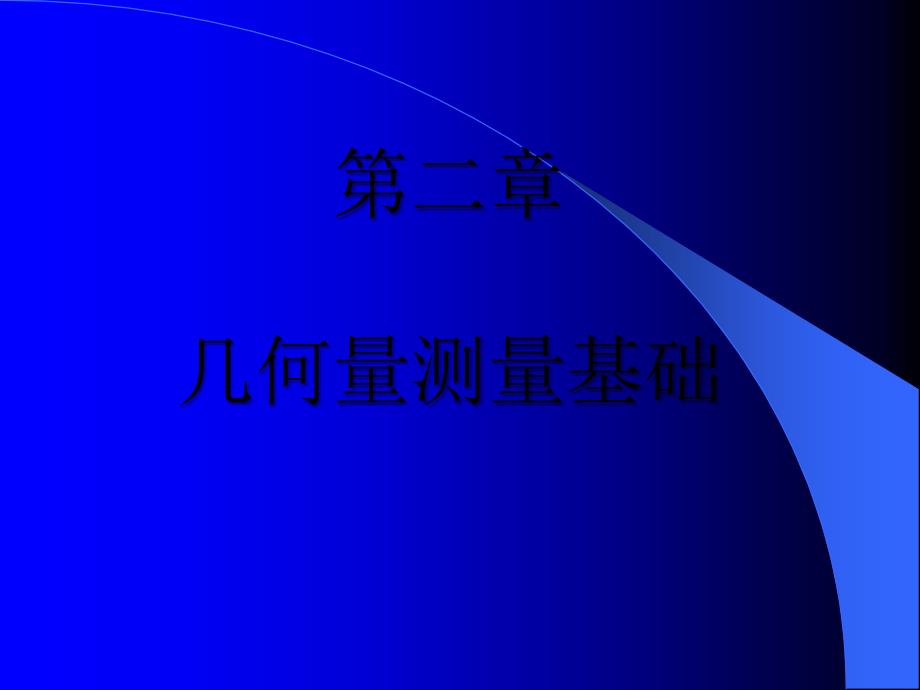 土木专业建筑学2几何量测量基础随堂讲义剖析_第1页