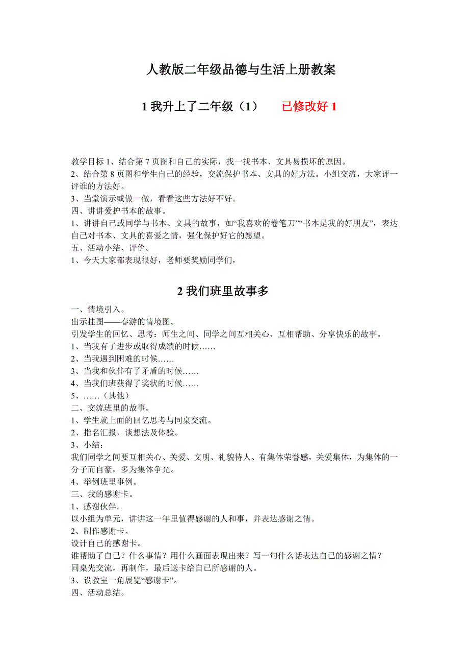 人教二年级品德与生活上册教案._第1页