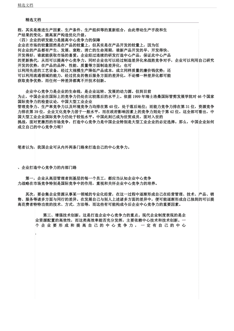 企业核心竞争力对企业发展及企业战略作用.docx_第2页