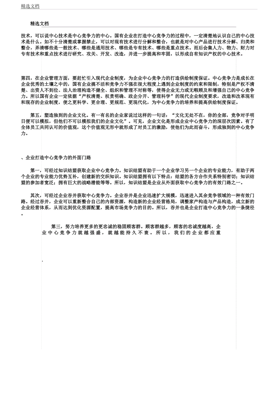 企业核心竞争力对企业发展及企业战略作用.docx_第3页