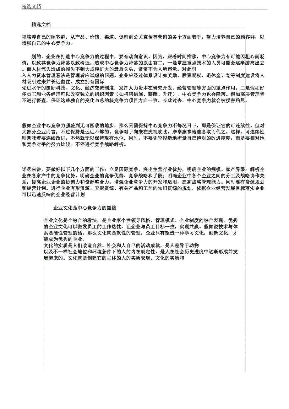 企业核心竞争力对企业发展及企业战略作用.docx_第4页