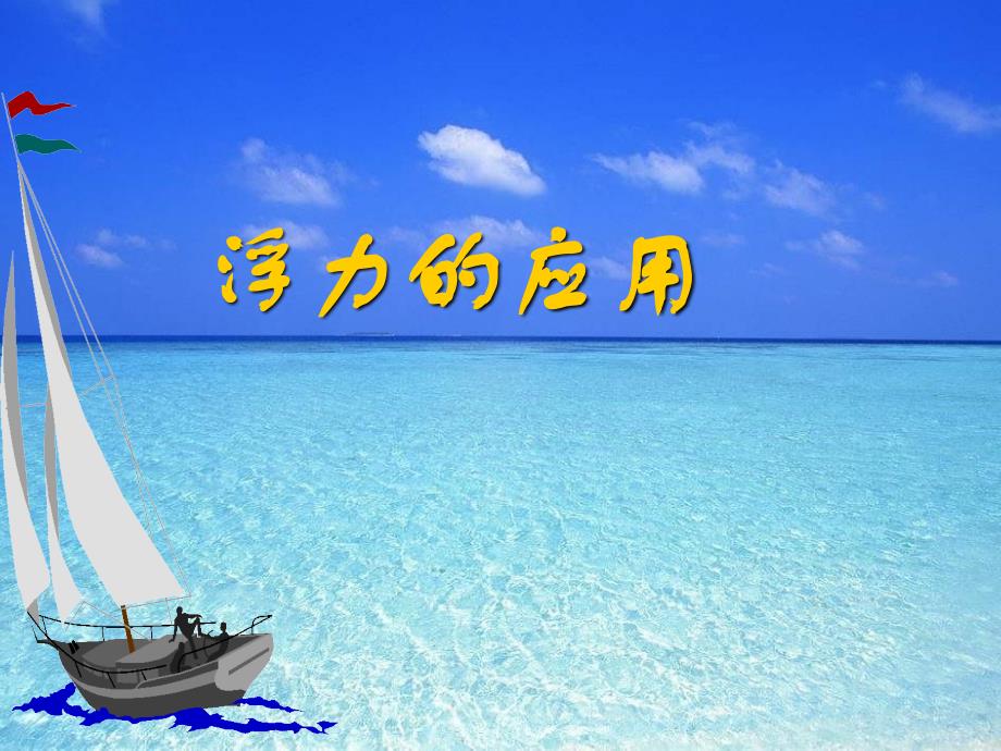 九年级物理浮力的利用_第1页