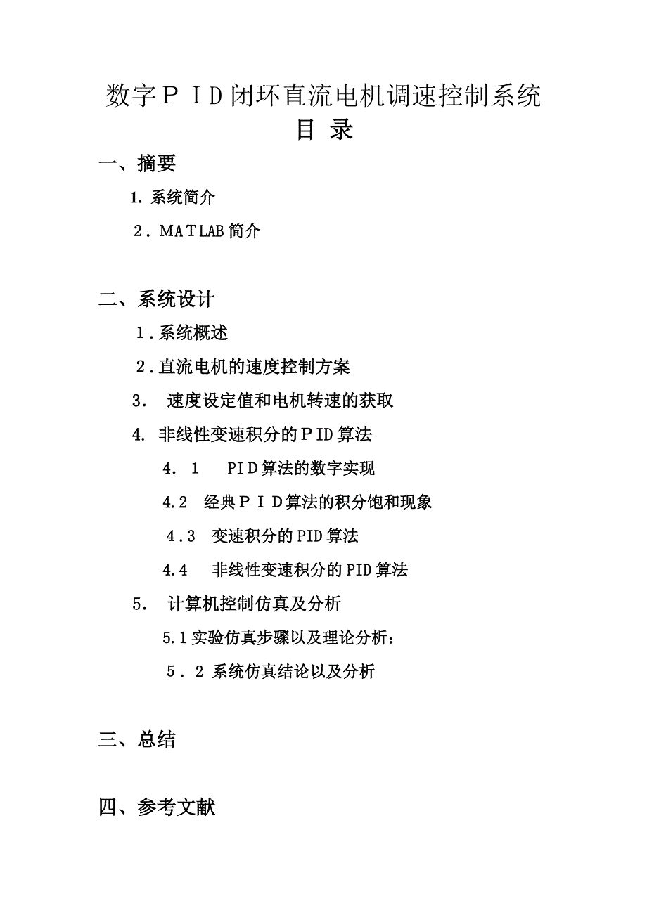 数字PID闭环直流电机调速控制系统_第1页