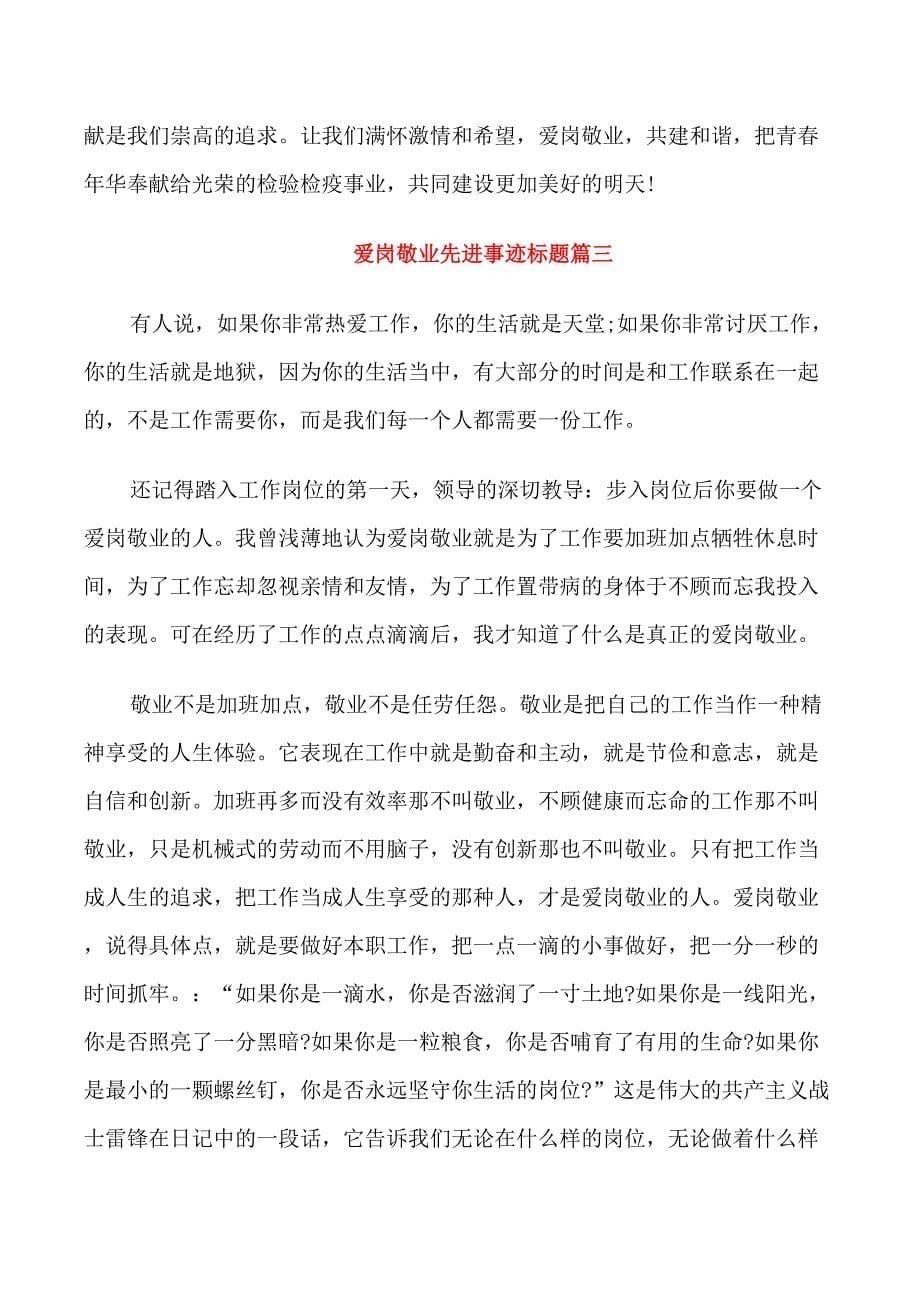 爱岗敬业先进事迹标题.doc_第5页