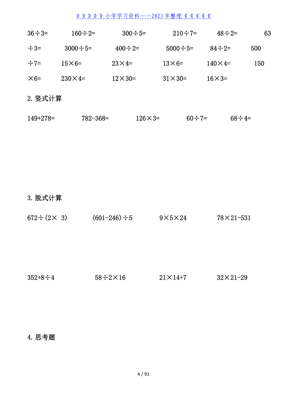 数学三年级下册暑假练习题(口算-竖式-脱式和应用题).doc_第4页