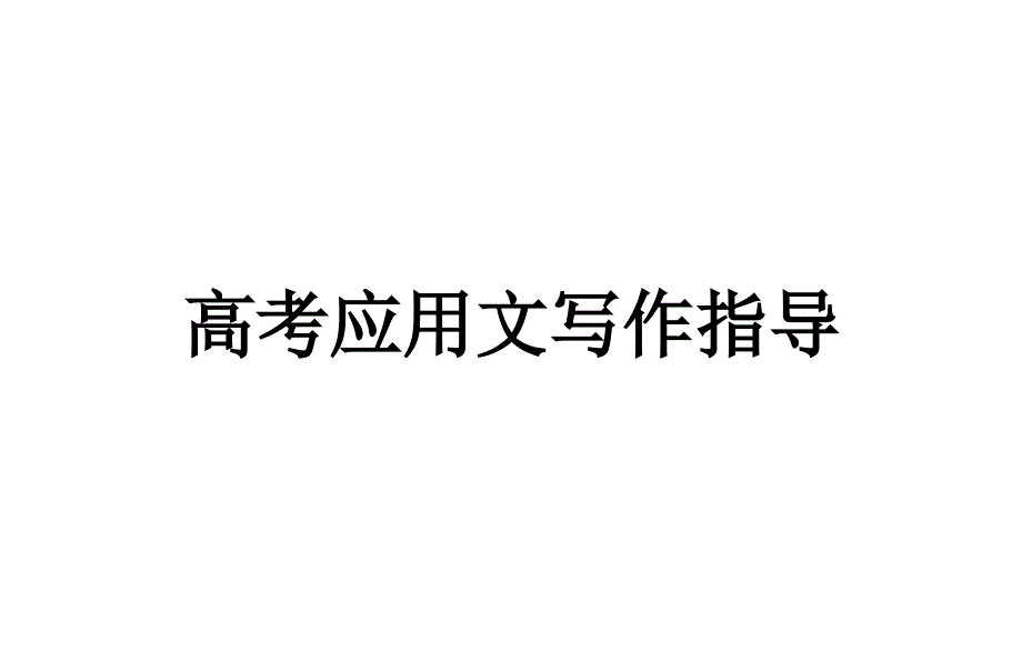 高考应用文写作指导课件_第1页