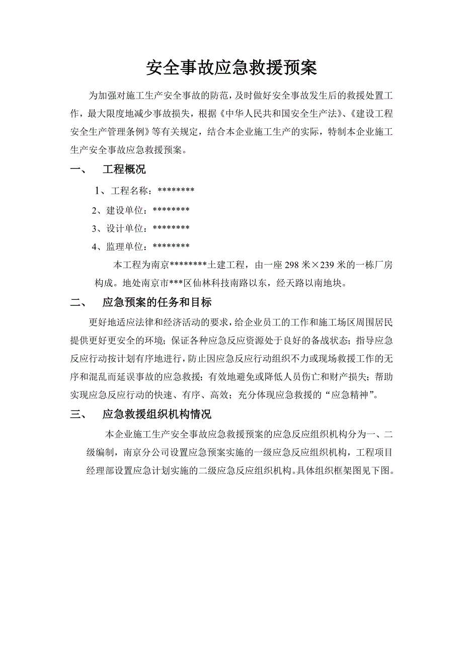 建筑安全事故应急救援预案_第2页