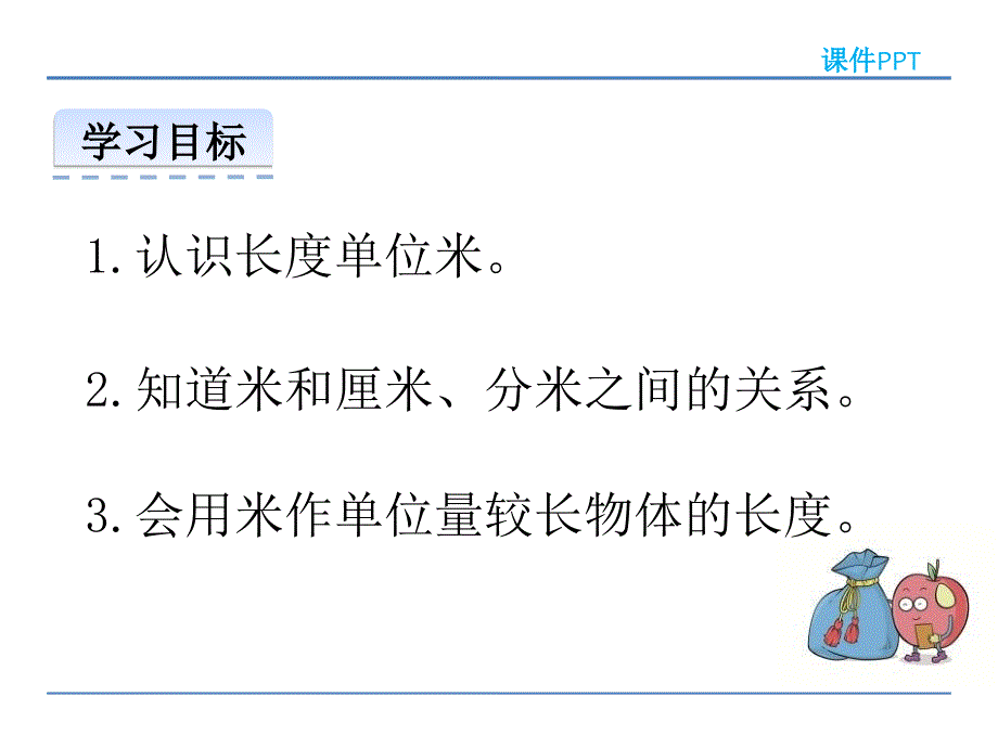 二年级数学5.3-用米作单位量长度ppt课件_第2页