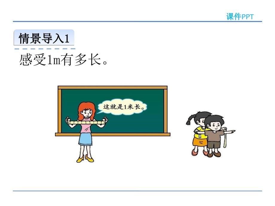 二年级数学5.3-用米作单位量长度ppt课件_第5页