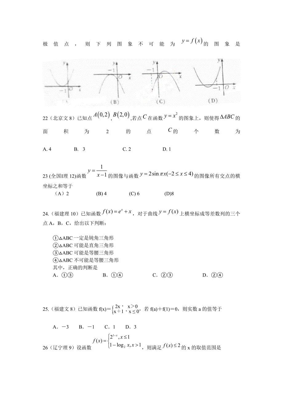 高考函数选择题目与填空题目分类整理_第5页