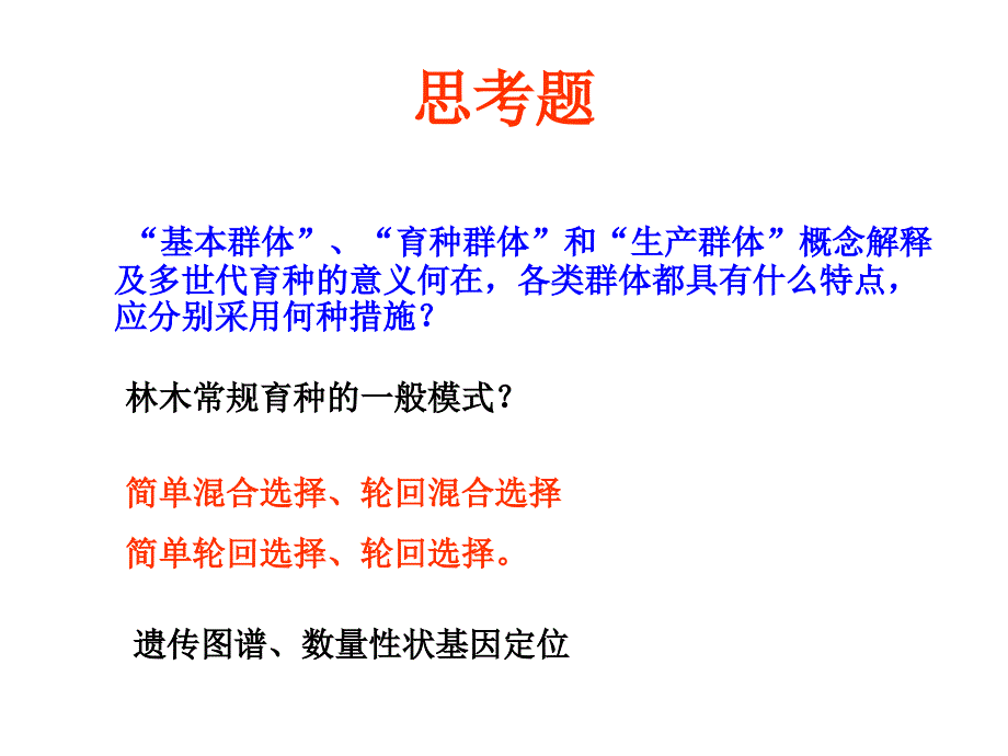 12林木育种计划和多世代_第3页