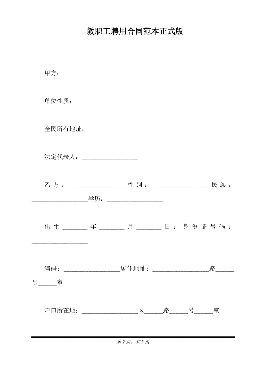 教职工聘用合同范本正式版.doc_第2页