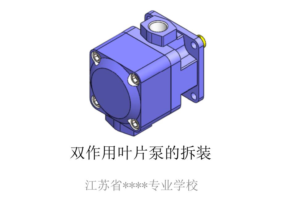 双作用叶片泵的拆装1_第1页