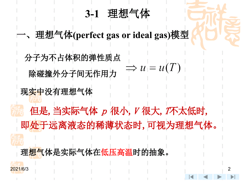 工程热力学气体和蒸汽的性质PPT优秀课件_第2页