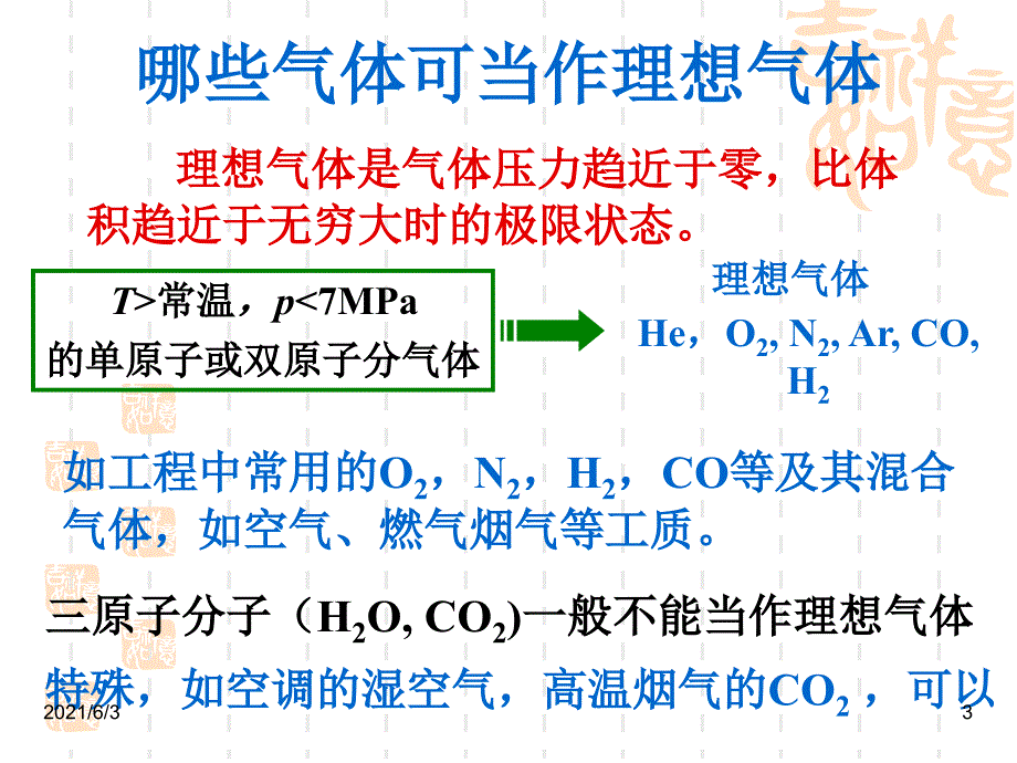 工程热力学气体和蒸汽的性质PPT优秀课件_第3页