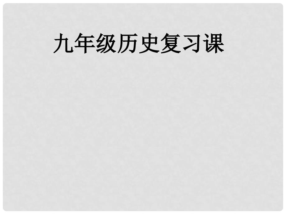 江苏省徐州市第34中学九年级历史上册《世界近代史（上）》 复习课件 北师大版_第1页