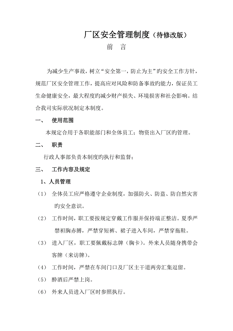 厂区安全管理制度.docx_第1页