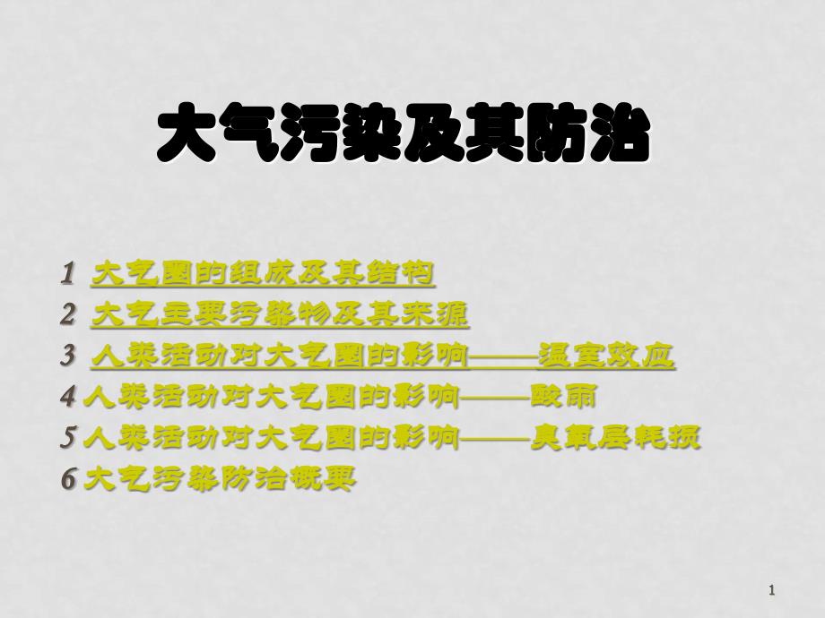 高二地理 大气污染及其防治素材 新人教选修6大气污染及其防治_第1页