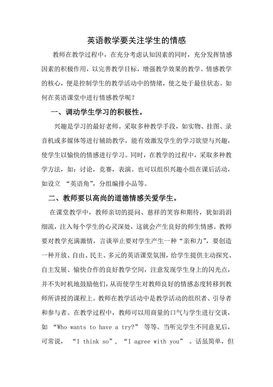 英语教学要关注学生的情感.doc_第1页