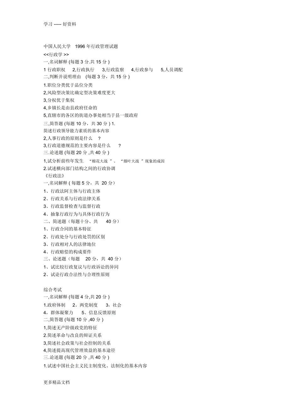 中国人民大学十年行政管理、行政法试题4复习过程_第1页