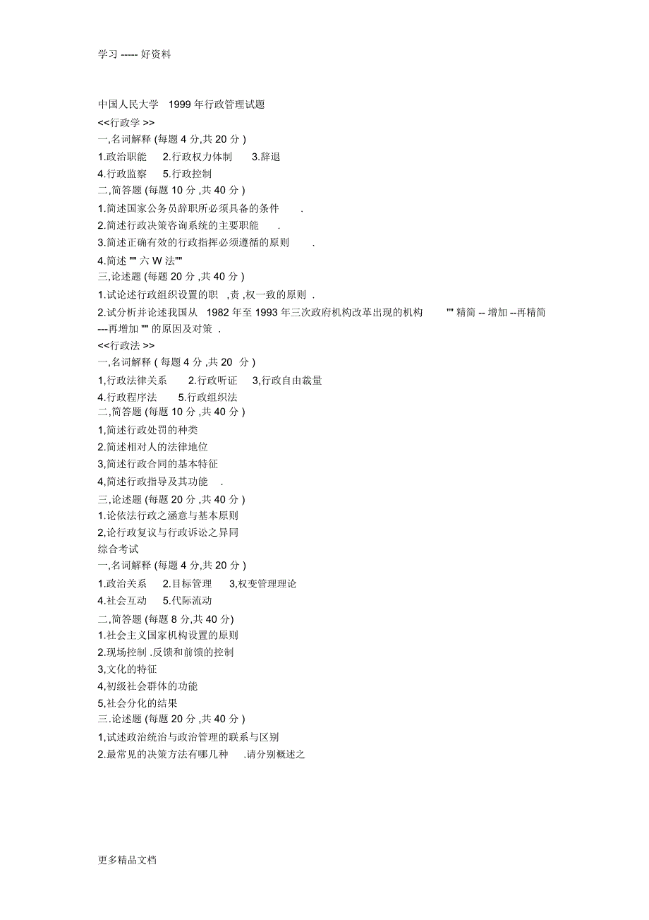 中国人民大学十年行政管理、行政法试题4复习过程_第4页