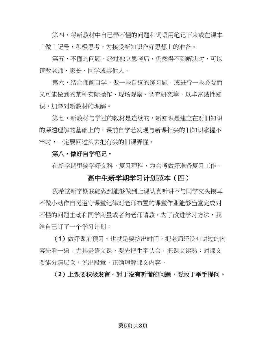 高中生新学期学习计划范本（五篇）.doc_第5页