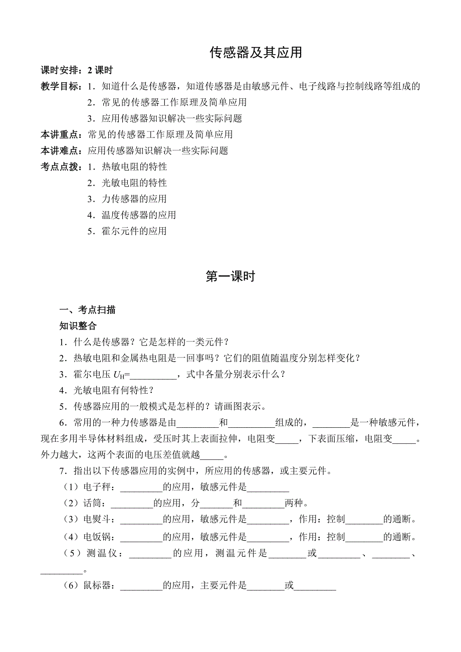 高二物理传感器及其应用习题_第1页