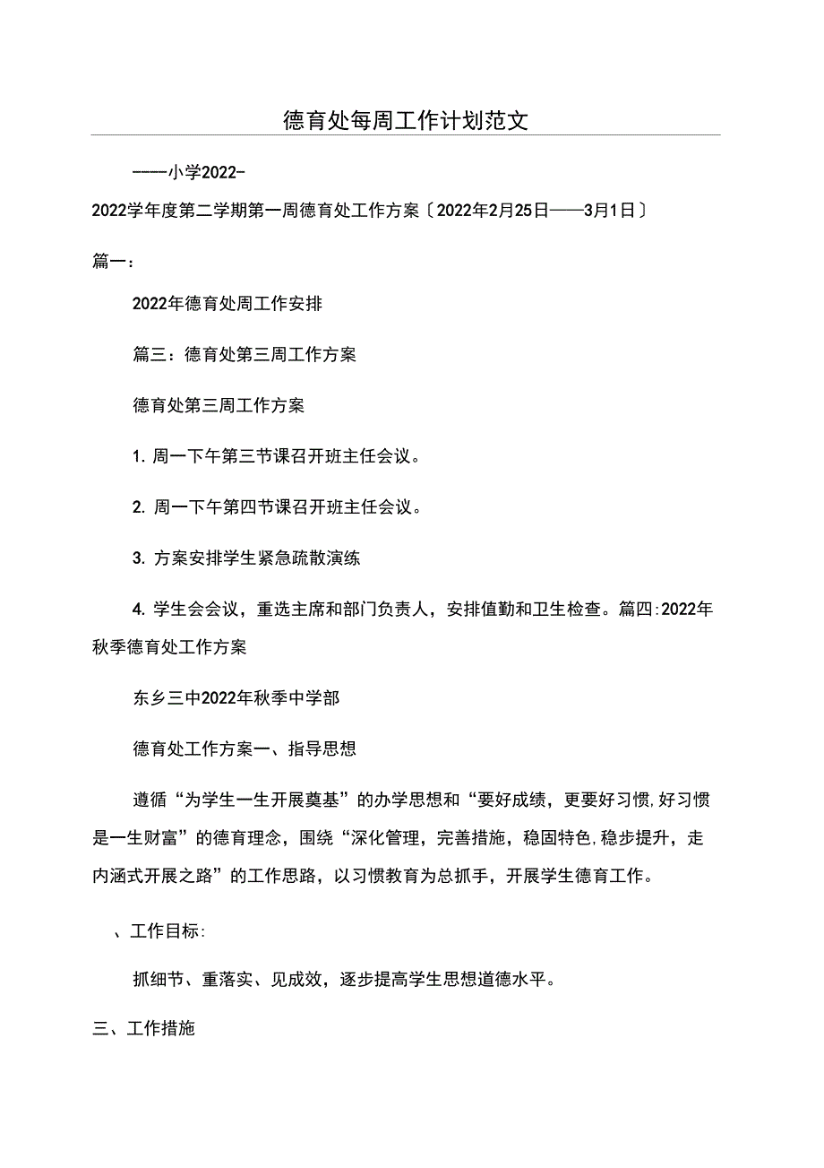 德育处每周工作计划范文_第1页