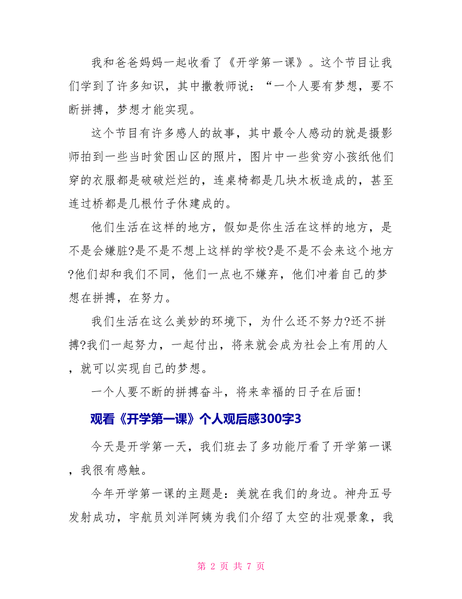 观看《开学第一课》个人观后感300字_第2页