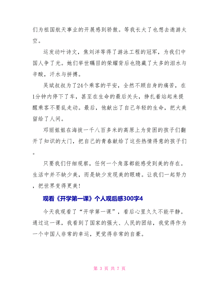 观看《开学第一课》个人观后感300字_第3页