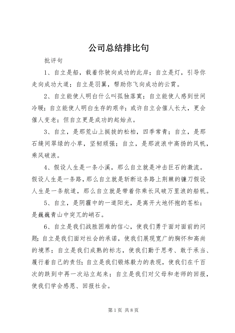 2023年公司总结排比句.docx_第1页