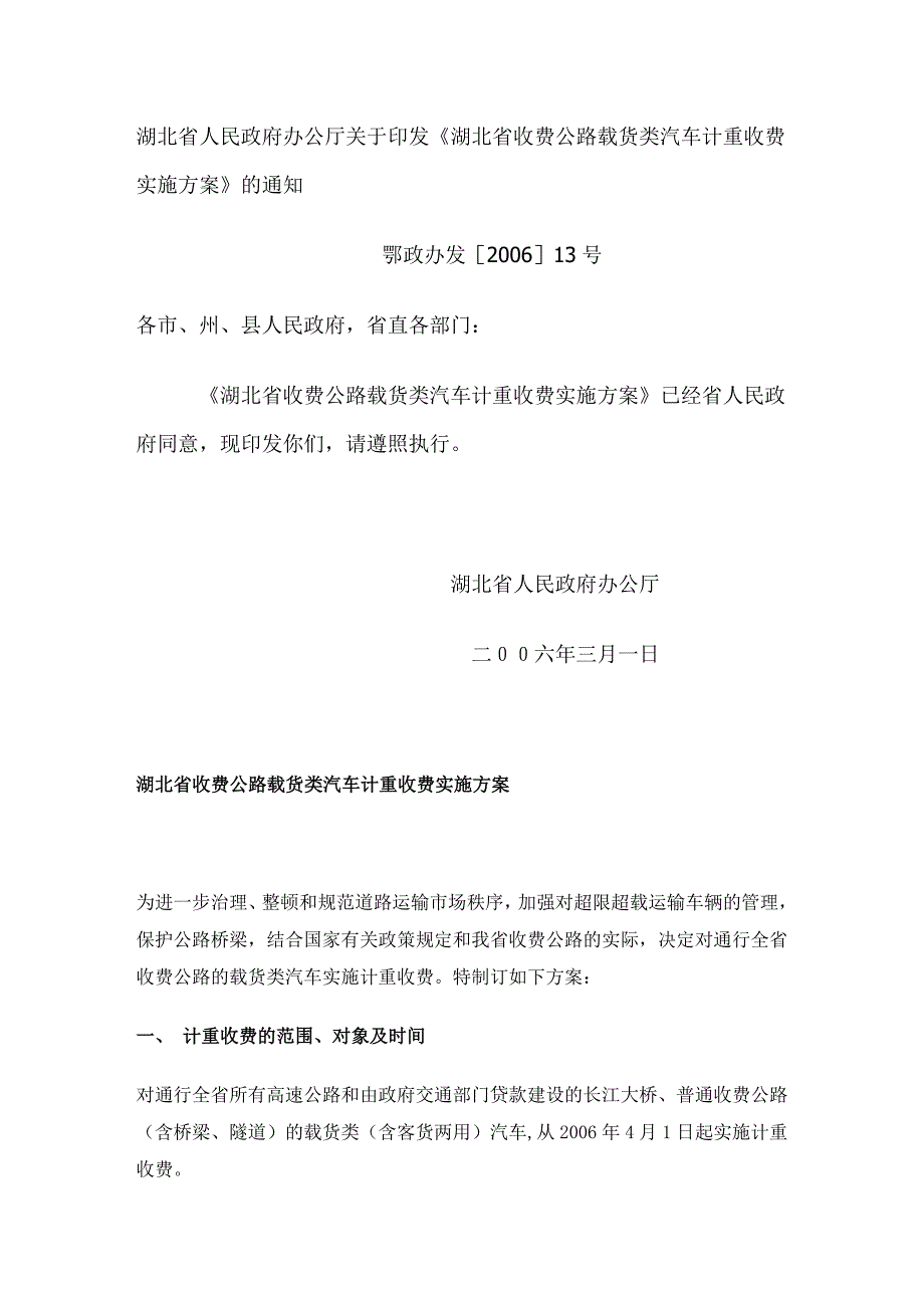 湖北省人民政府办公厅《湖北省收费公路载货类汽车计重收费_第1页