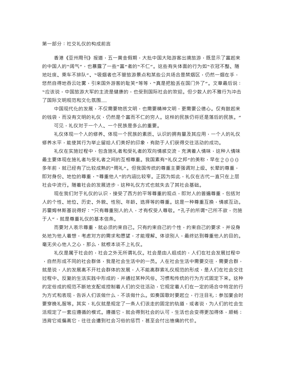 社交礼仪恰到好处.doc_第1页