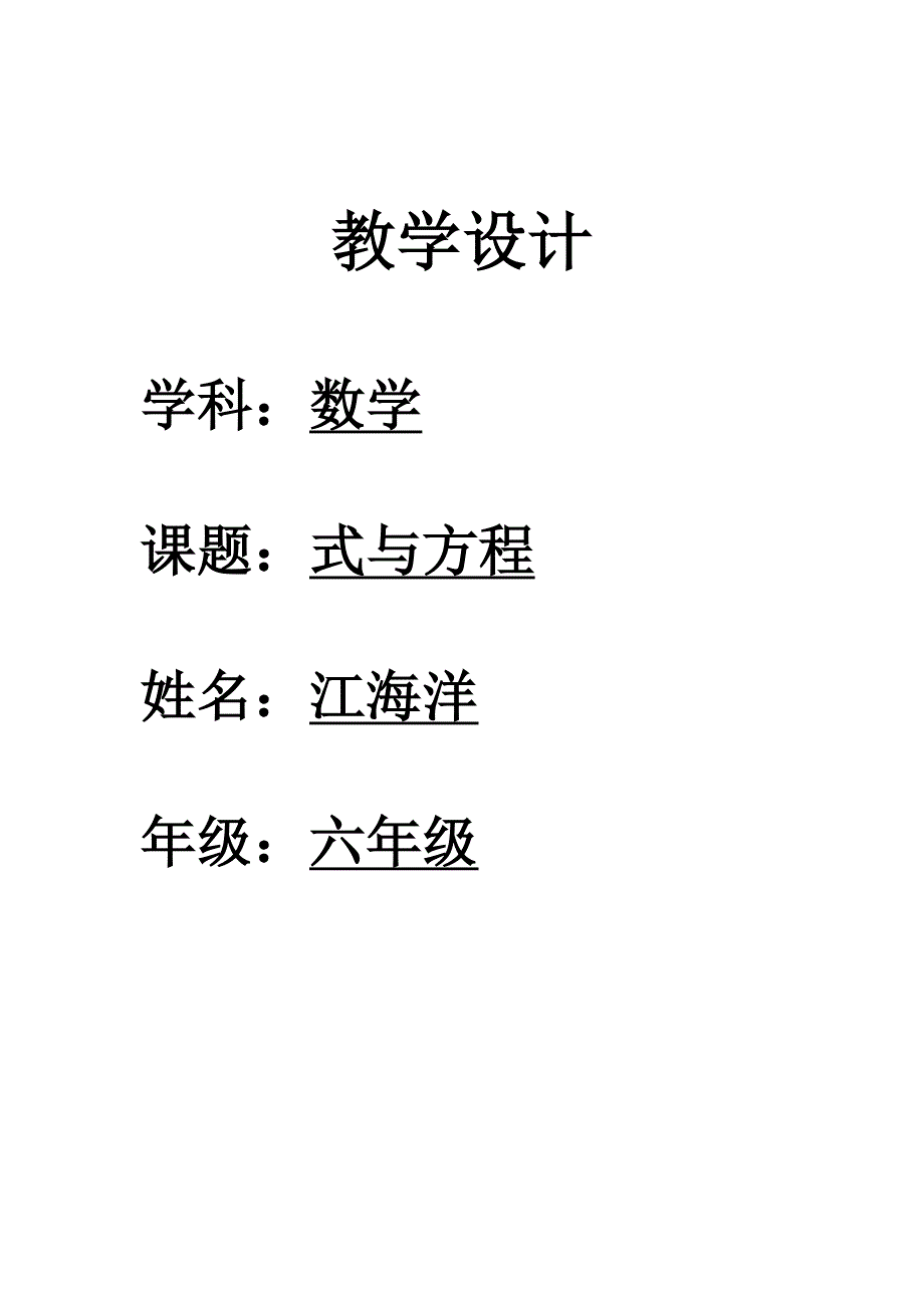 小学数学式与方程教学设计_第1页