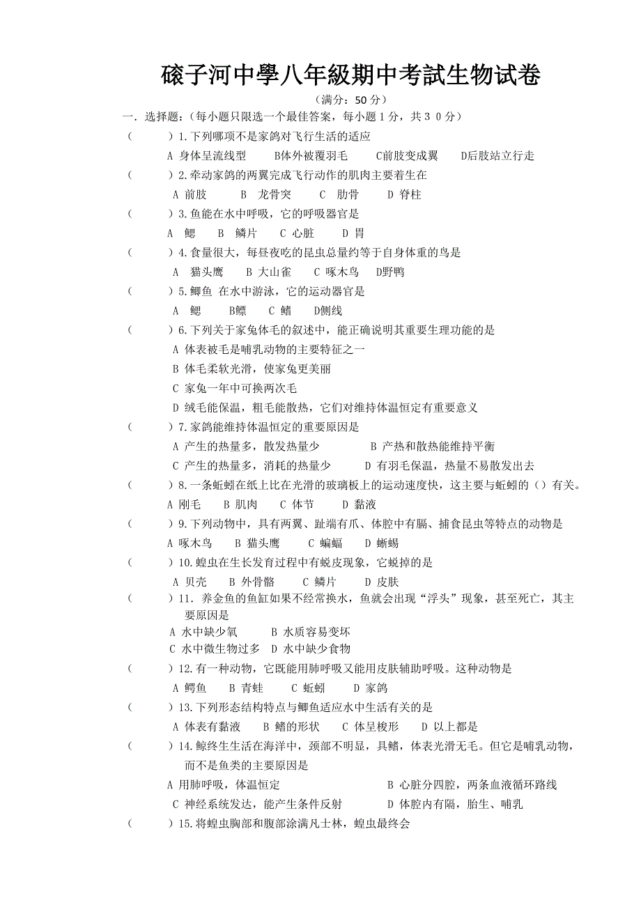 八年级上册生物期中试卷及答案.doc_第1页