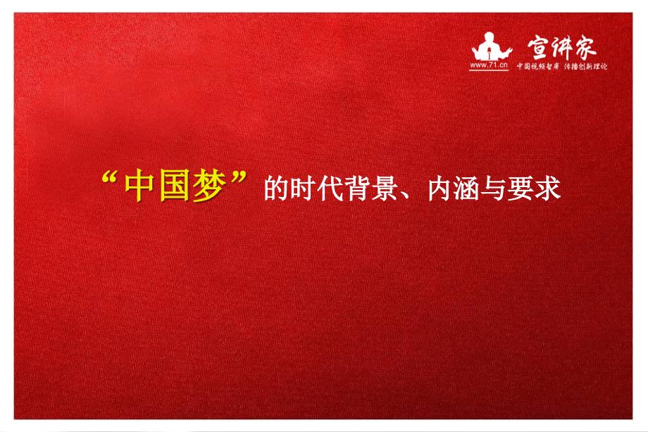 中国梦的时代背景内涵与要求_第1页