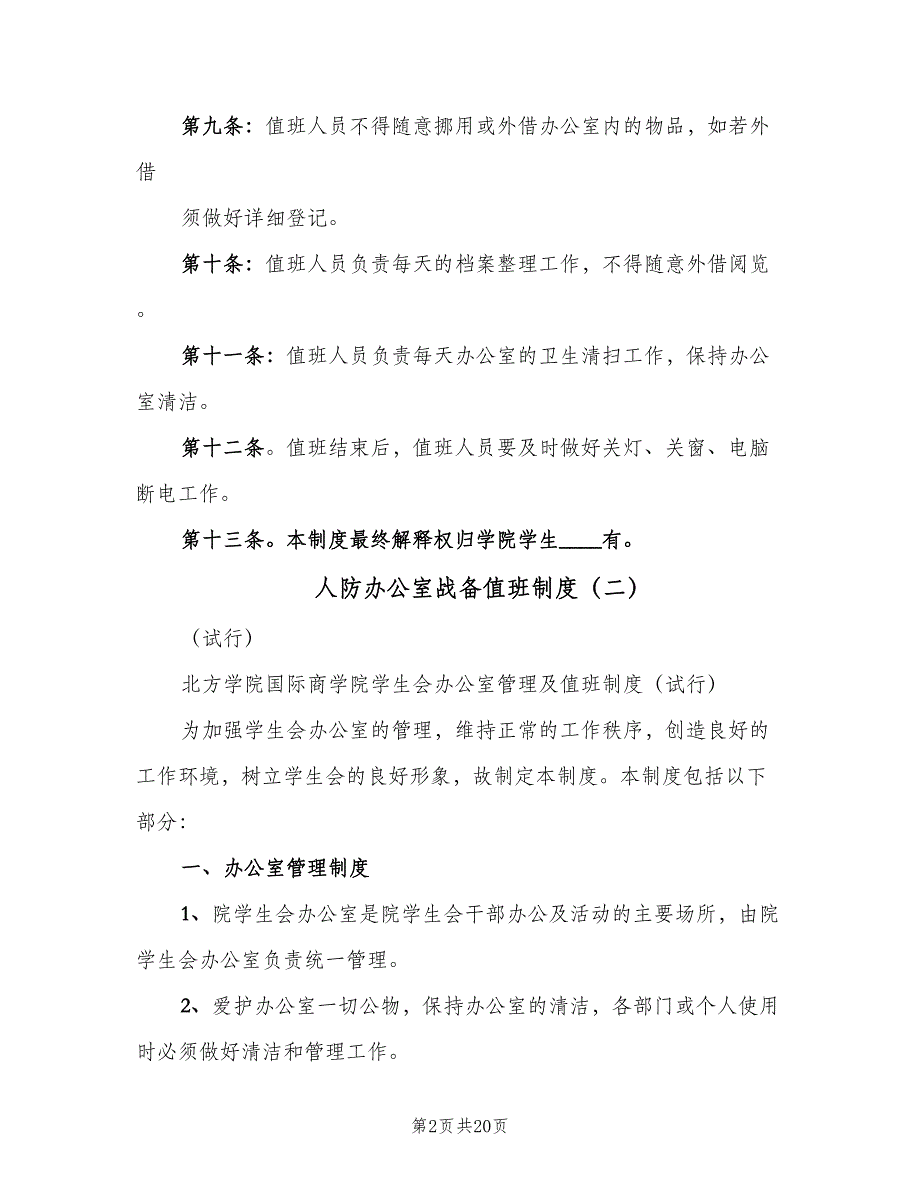 人防办公室战备值班制度（5篇）_第2页