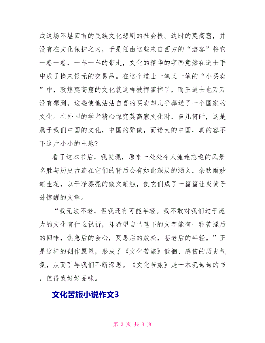 文化苦旅小说读后感作文.doc_第3页
