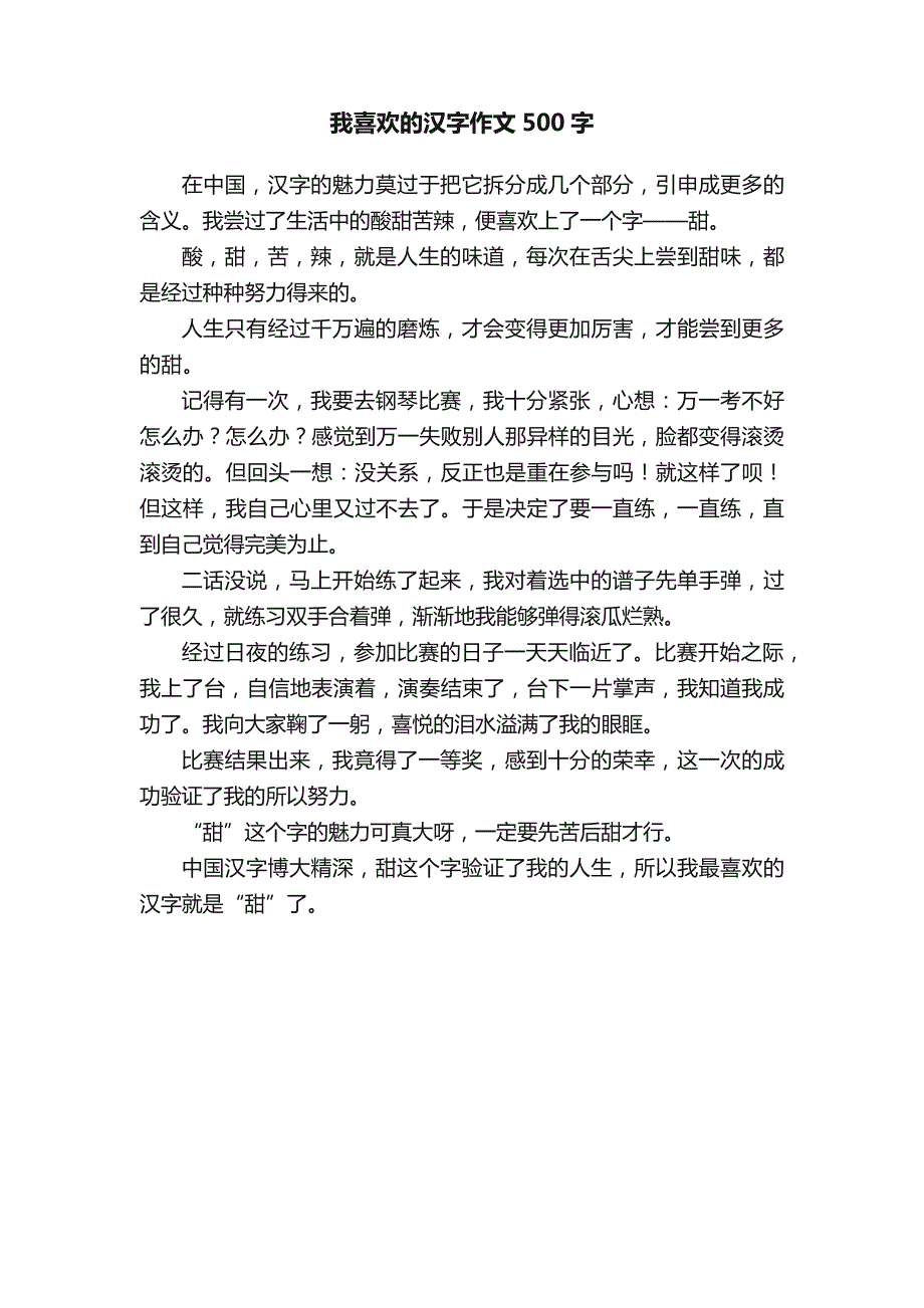 我喜欢的汉字作文500字_第1页