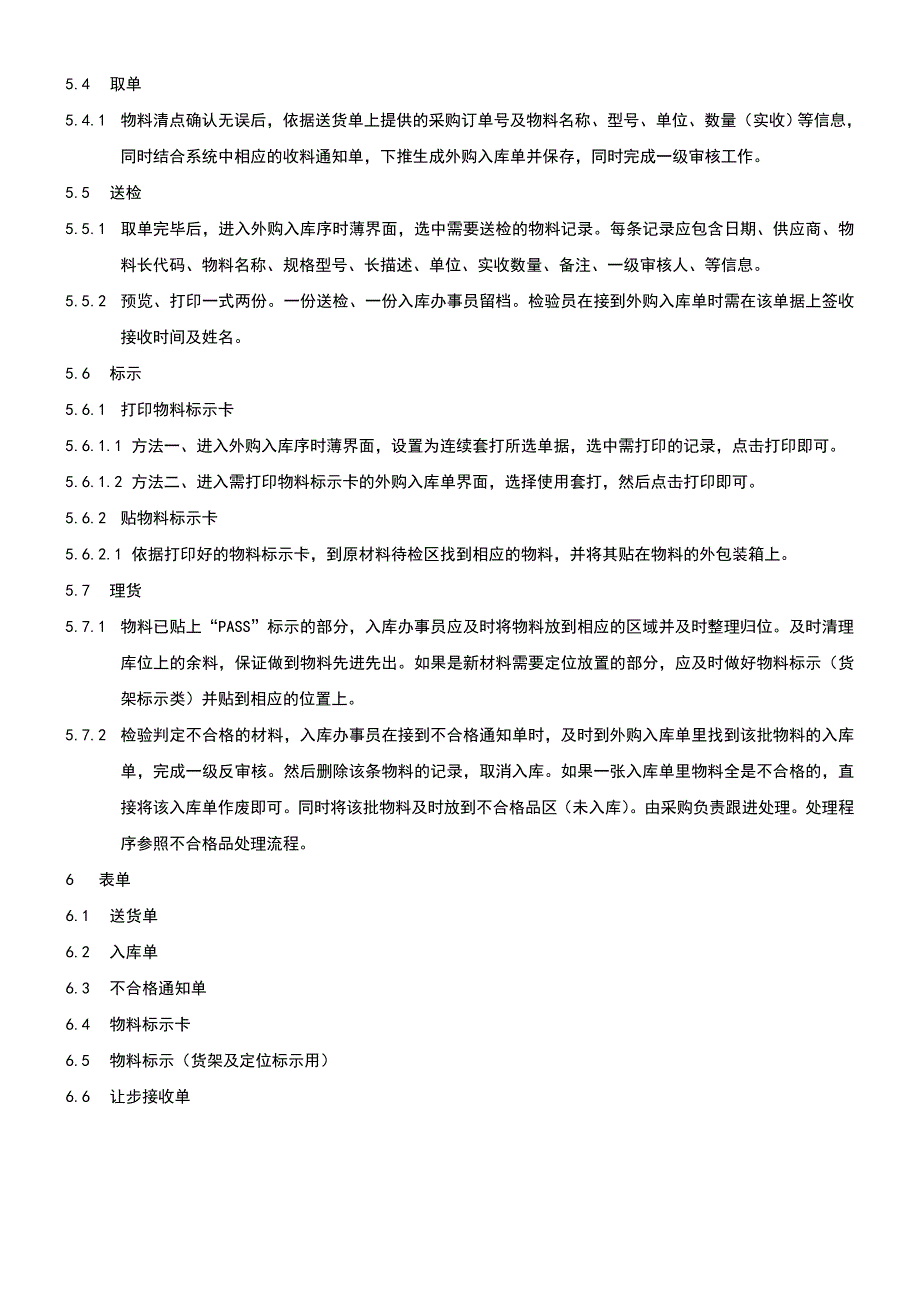 原材料仓库作业指导书-原材料入库、出库、管理作来指导.doc_第2页