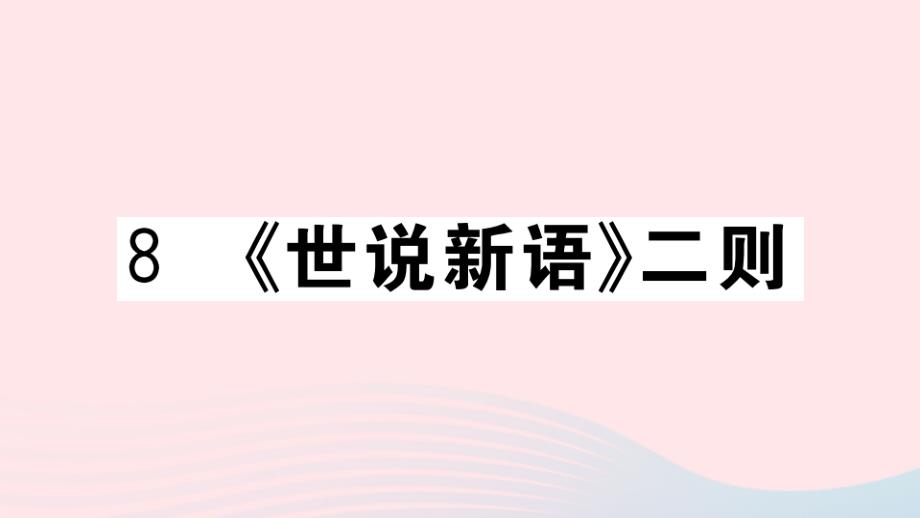 （武汉专版）七年级语文上册 第二单元 8《世说新语》二则名师公开课省级获奖课件 新人教版_第1页