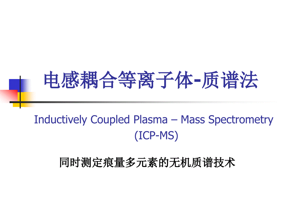 ICP-MS作用及功能的使用解读课件_第1页